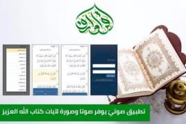 آستان مقدس عباسی اپلیکیشن قرآنی جدید طراحی کرد 