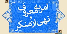 ستاد امر به معروف و نهی از منکر در شهرستان‌های بوشهر تشکیل می‌شود