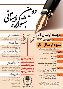 دومین جشنواره قلم‌های آسمانی استان بوشهر برگزار می‌شود