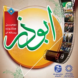 سومین جشنواره رسانه ای ابوذر در بوشهر برگزار می شود+پوستر