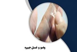 احکام شرعی | نحوه گرفتن وضو با دست چسبی