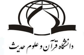  پذیرش دانشجو در دانشگاه قرآن و حدیث/ بدون کنکور و به شیوه مجازی