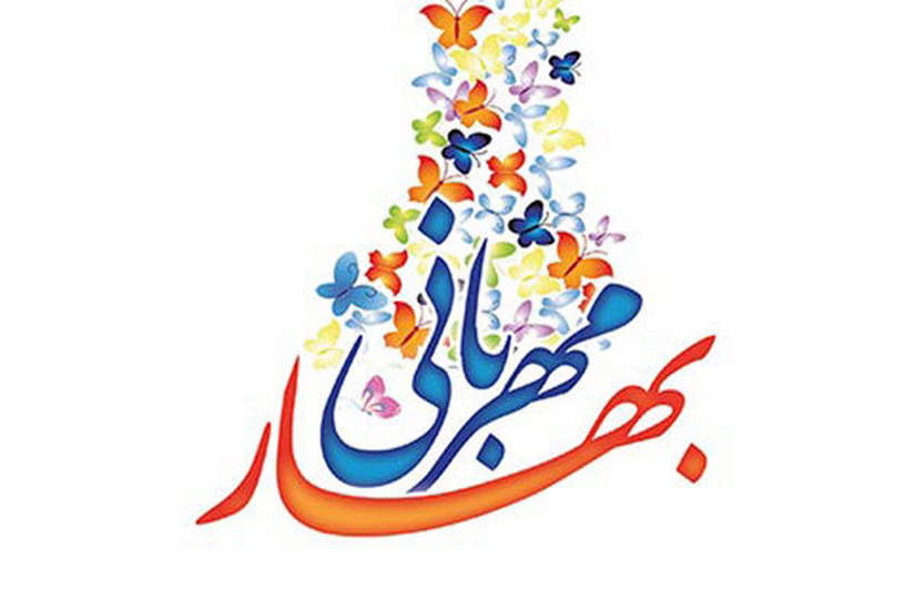 جشن بهار مهربانی در سراسر ایران برگزار می‌شود
