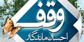 چند خبر کوتاه وقفی از استان بوشهر