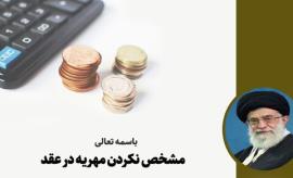 احکام شرعی | حکم مشخص نکردن مهریه در عقد 