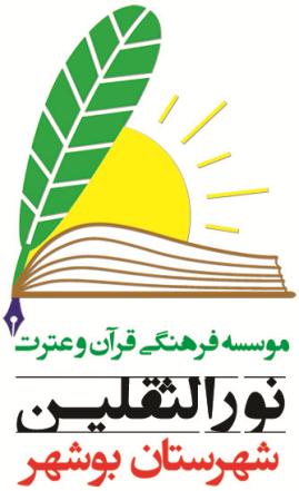 گزارش عملکرد موسسه نورالثقلین بوشهر/جذب قریب به 800 قرآن آموز و اجرای 18 پروژه به ارزش بیش از 250 میلیون تومان