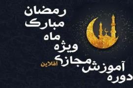 برگزاری دوره آموزشی مبلغین، ویژه ماه رمضان ۱۴۰۰