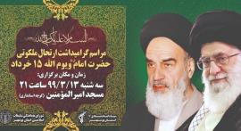 مراسم ارتحال امام(ره) و قیام ۱۵ خرداد در بوشهر برگزار می شود 