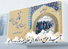 اجلاس استانی نماز پایان آذر برگزار می شود 