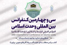 کنفرانس بین‌المللی وحدت اسلامی فردا آغاز می‌شود 