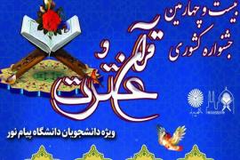 آغاز رقابت‌های بخش بانوان جشنواره قرآنی دانشگاه پیام‌نور + اسامی هیئت داوری