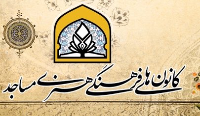  نشست شورای سیاستگذاری ستاد کانون‌های مساجد آغاز شد