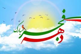 محفل بزرگ «فجر قرآن» ویژه دهه مبارک فجر برگزار می‌شود