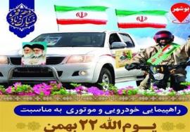  جزئیات برگزاری راهپیمایی خودرویی ۲۲بهمن در بوشهر اعلام شد 
