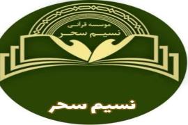 دوره‌های مجازی مؤسسه قرآنی نسیم سحر برگزار می‌شود