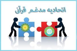 انتخابات هیئت مدیره و بازرسی اتحادیه کشوری مؤسسات قرآنی برگزار شد 