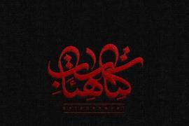 فراخوان ایده و تجربه برای ترویج کتاب و کتاب‌خوانی در هیأت