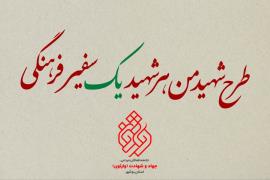 طرح «شهید من، هر شهید یک سفیر فرهنگی» در بوشهر اجرا می‌شود