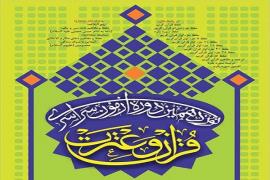 برگزاری جلسه ستاد اجرایی نوزدهمین آزمون سراسری قرآن و عترت