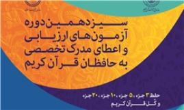 مهلت نام‌نویسی آزمون‌های اعطای مدرک تخصصی به حافظان قرآن تمدید شد 