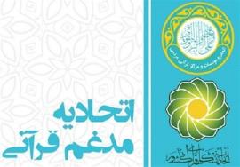  اسامی هیئت مدیره و بازرسان اتحادیه کشوری مؤسسات قرآنی اعلام شد 