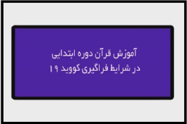 «معلم قرآن فرزند خود باشیم» منتشر شد