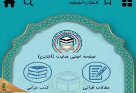 اپلیکیشن چند زبانه « القرآن الکریم» راه اندازی شد