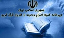 طنین قرائت قاریان ایرانی در 8 کشور