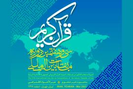 نمایندگان ایران در مسابقات بین‌المللی قرآن را بیشتر بشناسیم 
