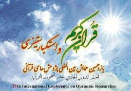 یازدهمین همایش بین‌المللی پژوهش‌های قرآنی برگزار می‌شود 