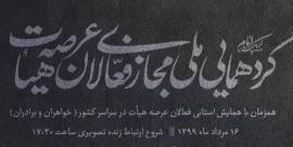 گردهمایی مجازی هیات مذهبی برگزار می شود