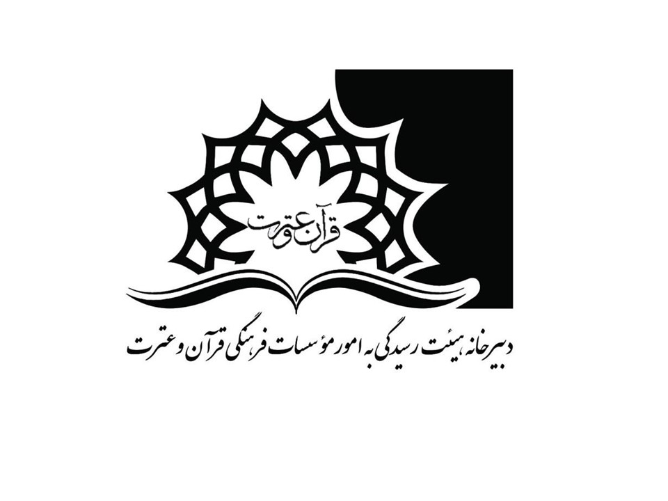 نامه دبیرخانه شورای توسعه فرهنگ قرآنی به اتحادیه های موسسات و تشکل های قرآنی