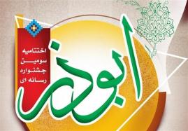  اختتامیه سومین جشنواره رسانه‌ای ابوذر در بوشهر برگزار می‌شود