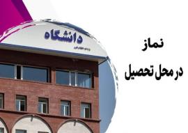 احکام شرعی | نماز در محل تحصیل