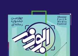  برگزاری چهارمین جشنواره رسانه ای ابوذر در استان بوشهر/ آخرین مهلت ارسال آثار ۲۱ آذرماه 