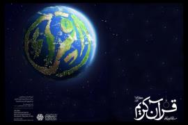 اعلام زمان‌بندی مرحله نیمه‌نهایی مسابقات بین‌المللی قرآن ایران