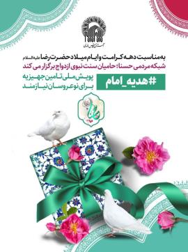  «هدیه امام»؛ پویش شبکه مردمی «حُسنا» برای تامین جهیزیه زوج‌های احسان‌پذیر 