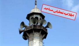نماز جماعت در مساجد شهرستان بوشهر تعطیل شد