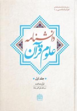 جلد اول کتاب دانشنامه علوم قرآن منتشر شد