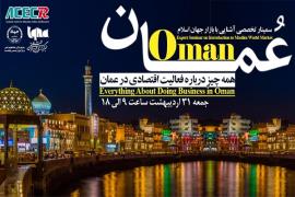 سمینار تخصصی «آشنایی با بازار جهان اسلام؛ عمان» برگزار می‌شود 