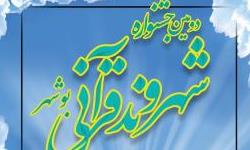 اختتامیه دومین جشنواره شهروند قرآنی بوشهر برگزار می شود