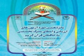 آغاز دریافت کارت ورود به جلسه آزمون اعطای مدرک به حفاظ قرآن 