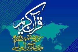 پایان ضبط تلاوت شرکت‌کنندگان خارجی مسابقات بین‌المللی قرآن ایران