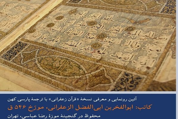 رونمایی از قرآن زعفرانی؛ کهن‌ترین نسخه قرآنی