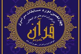 اسامی فینالیست‌های چهاردهمین مسابقات دارالقرآن امام علی(ع) 