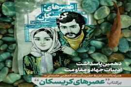 کردستان؛ میزبان دهمین پاسداشت ادبیات جهاد و مقاومت 