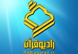 سه برنامه جدید از شبکه رادیویی قرآن پخش خواهد شد