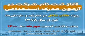 ثبت‌نام شرکت در آزمون مدرک استخدامی ویژه طلاب شاغل