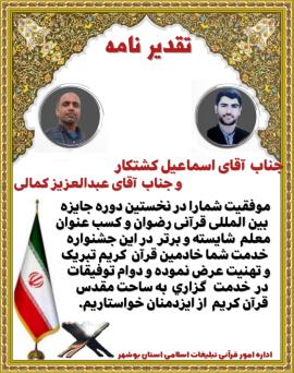دو بوشهری در بین معلمان برگزیده قرآن جهان اسلام