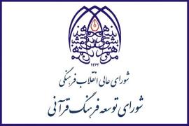 حرکت نیمه‌جان شورای توسعه فرهنگ قرآنی در سال ۹۸ 